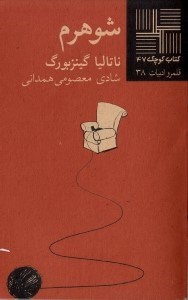 نمایش جزئیات برای  شوهرم تصویر  شوهرم