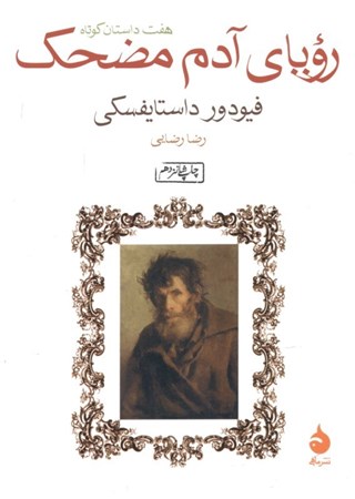 نمایش جزئیات برای  رویای آدم مضحک (مجموعه داستان) تصویر  رویای آدم مضحک (مجموعه داستان)