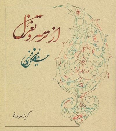 نمایش جزئیات برای  از ترمه و تغزل تصویر  از ترمه و تغزل