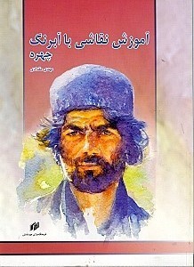 نمایش جزئیات برای  آموزش نقاشی با آبرنگ (چهره) تصویر  آموزش نقاشی با آبرنگ (چهره)