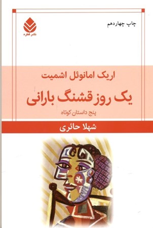 نمایش جزئیات برای  1 روز قشنگ بارانی (مجموعه داستان) تصویر  1 روز قشنگ بارانی (مجموعه داستان)