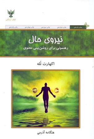نمایش جزئیات برای  نیروی حال (رهنمونی برای روشنبینی معنوی) تصویر  نیروی حال (رهنمونی برای روشنبینی معنوی)