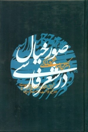تصویر  صور خیال در شعر فارسی