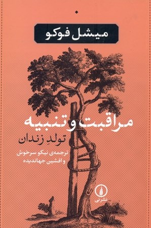 نمایش جزئیات برای  مراقبت و تنبیه (تولد زندان) تصویر  مراقبت و تنبیه (تولد زندان)