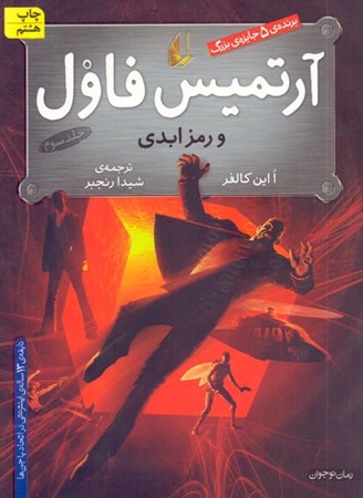 نمایش جزئیات برای  آرتمیس فاول و رمز ابدی (جلد 3) تصویر  آرتمیس فاول و رمز ابدی (جلد 3)