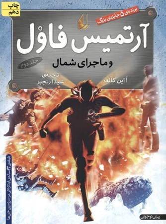 نمایش جزئیات برای  آرتمیس فاول و ماجرای شمال (جلد 2) تصویر  آرتمیس فاول و ماجرای شمال (جلد 2)