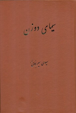 نمایش جزئیات برای  سیمای 2 زن (شیرین و لیلی در خمسه نظامی گنجوی) تصویر  سیمای 2 زن (شیرین و لیلی در خمسه نظامی گنجوی)