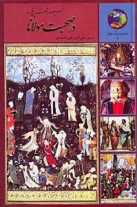 نمایش جزئیات برای  365 روز با مولوی (در صحبت مولانا) تصویر  365 روز با مولوی (در صحبت مولانا)