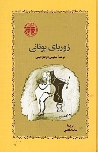 نمایش جزئیات برای  زوربای یونانی (گالینگور) تصویر  زوربای یونانی (گالینگور)