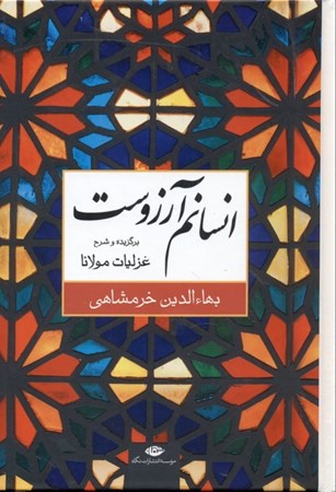 نمایش جزئیات برای  انسانم آرزوست (برگزیده و شرح غزلیات مولانا شمس) تصویر  انسانم آرزوست (برگزیده و شرح غزلیات مولانا شمس)