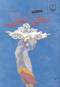 نمایش جزئیات برای  کیمیا خاتون (گالینگور) تصویر  کیمیا خاتون (گالینگور)