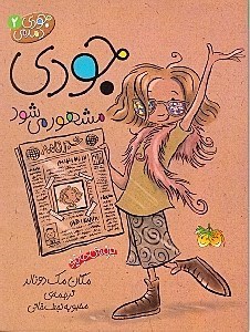 نمایش جزئیات برای  جودی مشهور میشود (جودی دمدمی 2) تصویر  جودی مشهور میشود (جودی دمدمی 2)