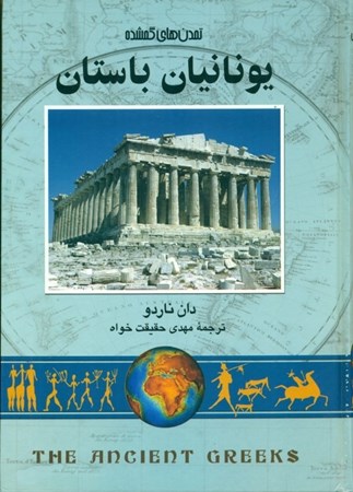 نمایش جزئیات برای  یونان باستان (مجموعه تاریخ جهان) تصویر  یونان باستان (مجموعه تاریخ جهان)