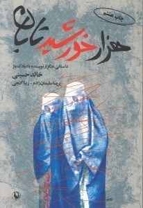 نمایش جزئیات برای  1000 خورشید تابان تصویر  1000 خورشید تابان