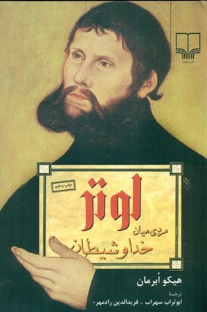 نمایش جزئیات برای  لوتر مردی میان خدا و شیطان تصویر  لوتر مردی میان خدا و شیطان