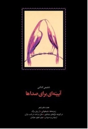 نمایش جزئیات برای  آیینهای برای صداها (7 دفتر شعر) تصویر  آیینهای برای صداها (7 دفتر شعر)