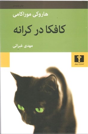 نمایش جزئیات برای  کافکا در کرانه (شومیز) تصویر  کافکا در کرانه (شومیز)