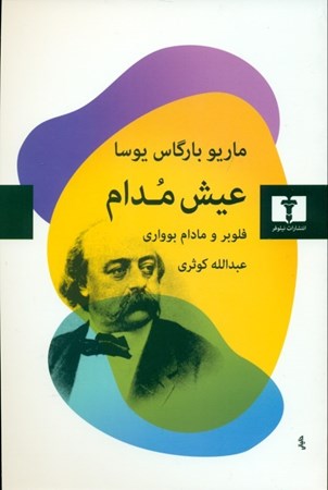 نمایش جزئیات برای  عیش مدام (فلوبر و مادام بوواری) تصویر  عیش مدام (فلوبر و مادام بوواری)