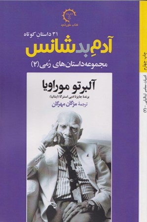 نمایش جزئیات برای  آدم بدشانس (مجموعه داستانهای رمی 2) تصویر  آدم بدشانس (مجموعه داستانهای رمی 2)