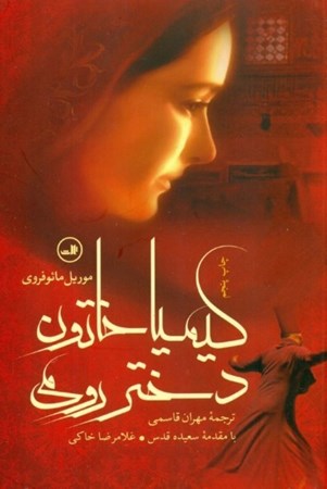 نمایش جزئیات برای  کیمیا خاتون (دختر رومی) تصویر  کیمیا خاتون (دختر رومی)