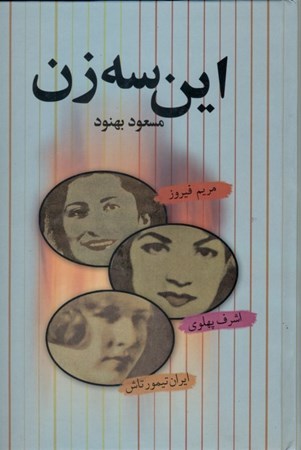 نمایش جزئیات برای  این 3 زن (اشرف پهلوی مریم فیروز ایران تیمورتاش) گالینگور تصویر  این 3 زن (اشرف پهلوی مریم فیروز ایران تیمورتاش) گالینگور