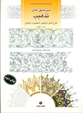 نمایش جزئیات برای  هنر تذهیب طرحهای ترکیبی اسلیمی و ختایی تصویر  هنر تذهیب طرحهای ترکیبی اسلیمی و ختایی