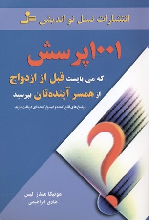 نمایش جزئیات برای  1001 پرسش که میبایست قبل از ازدواج از همسر آیندهتان بپرسید تصویر  1001 پرسش که میبایست قبل از ازدواج از همسر آیندهتان بپرسید