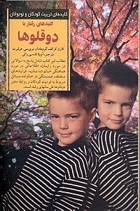 نمایش جزئیات برای  کلیدهای رفتار با دوقلوها تصویر  کلیدهای رفتار با دوقلوها