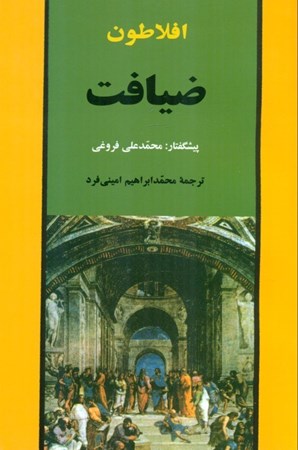 نمایش جزئیات برای  ضیافت (سخن در خصوص عشق) تصویر  ضیافت (سخن در خصوص عشق)