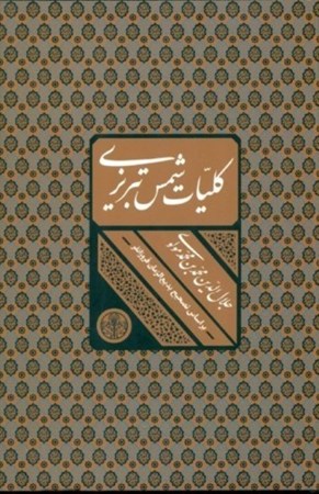 نمایش جزئیات برای  کلیات شمس تبریزی (با قاب) تصویر  کلیات شمس تبریزی (با قاب)