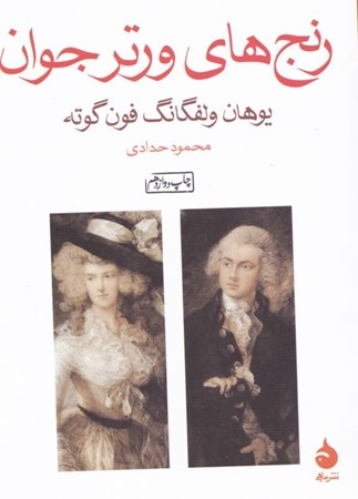 نمایش جزئیات برای  رنجهای ورتر جوان تصویر  رنجهای ورتر جوان