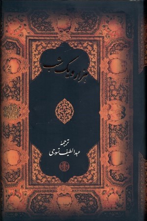 نمایش جزئیات برای  1001 شب (با قاب) تصویر  1001 شب (با قاب)