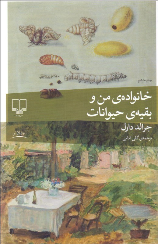 نمایش جزئیات برای  خانواده من و بقیه حیوانات تصویر  خانواده من و بقیه حیوانات