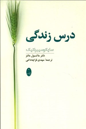 نمایش جزئیات برای  سایکو سیبرنتیک درس زندگی تصویر  سایکو سیبرنتیک درس زندگی