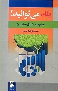 نمایش جزئیات برای  بله میتوانید تصویر  بله میتوانید
