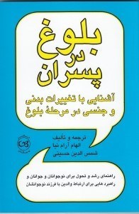 نمایش جزئیات برای  بلوغ در پسران (آشنایی با تغییرات بدنی و جنسی در مرحله بلوغ) راهنمای رشد و تحول برای نوجوانان و جوانان تصویر  بلوغ در پسران (آشنایی با تغییرات بدنی و جنسی در مرحله بلوغ) راهنمای رشد و تحول برای نوجوانان و جوانان