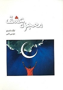 نمایش جزئیات برای  معجزه عشق تصویر  معجزه عشق