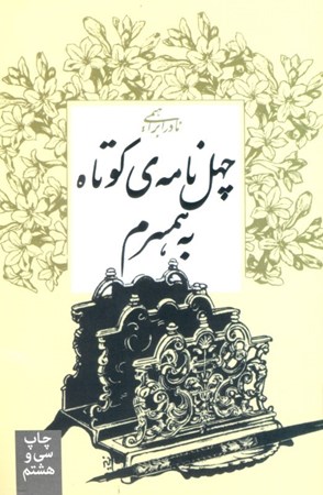 نمایش جزئیات برای  40 نامه کوتاه به همسرم تصویر  40 نامه کوتاه به همسرم