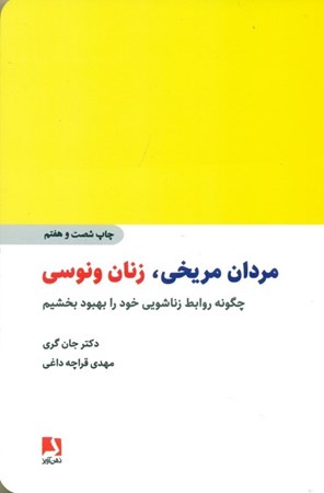 نمایش جزئیات برای  مردان مریخی زنان ونوسی (چگونه روابط زناشویی خود را بهبود بخشیم) تصویر  مردان مریخی زنان ونوسی (چگونه روابط زناشویی خود را بهبود بخشیم)