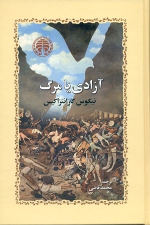 نمایش جزئیات برای  آزادی یا مرگ تصویر  آزادی یا مرگ