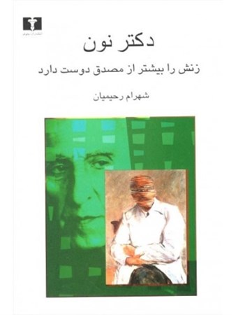 نمایش جزئیات برای  دکتر نون زنش را بیشتر از مصدق دوست دارد تصویر  دکتر نون زنش را بیشتر از مصدق دوست دارد