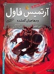 نمایش جزئیات برای  آرتمیس فاول و مهاجران گمشده (جلد 5) تصویر  آرتمیس فاول و مهاجران گمشده (جلد 5)