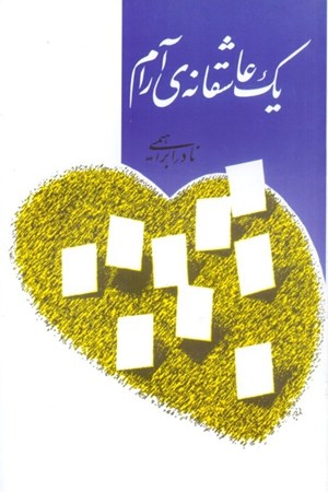 نمایش جزئیات برای  1 عاشقانه آرام تصویر  1 عاشقانه آرام