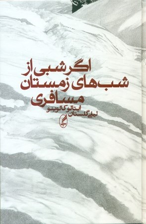 نمایش جزئیات برای  اگر شبی از شبهای زمستان مسافری تصویر  اگر شبی از شبهای زمستان مسافری