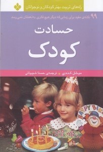 نمایش جزئیات برای  حسادت کودک (99 نکته مفید برای زمانی که دیگر هیچ فکری به ذهنتان نمیرسد) تصویر  حسادت کودک (99 نکته مفید برای زمانی که دیگر هیچ فکری به ذهنتان نمیرسد)