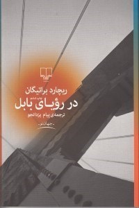 نمایش جزئیات برای  در رویای بابل تصویر  در رویای بابل