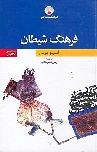 نمایش جزئیات برای  فرهنگ شیطان تصویر  فرهنگ شیطان