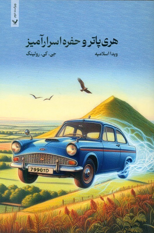 نمایش جزئیات برای  هری پاتر و حفره اسرارآمیز جلد دوم تصویر  هری پاتر و حفره اسرارآمیز جلد دوم