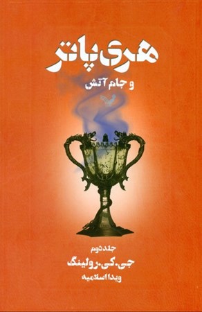 نمایش جزئیات برای  هری پاتر و جام آتش 2 جلد پنجم تصویر  هری پاتر و جام آتش 2 جلد پنجم