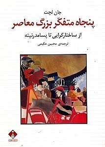 نمایش جزئیات برای  50 متفکر بزرگ معاصر (از ساختارگرایی تا پسامدرنیته) تصویر  50 متفکر بزرگ معاصر (از ساختارگرایی تا پسامدرنیته)